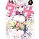 俺をダメにするユキちゃんせんせー【特典ペーパー付き】 （1）（竹書房） [電子書籍]