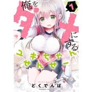 俺をダメにするユキちゃんせんせー【特典ペーパー付き】 （1）（竹書房） [電子書籍]