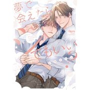夢で会えたらシてもいい？ 【電子限定特典付き】（竹書房） [電子書籍]