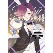 ラビットハッチへようこそ-seconds！- 【電子限定特典付き】（竹書房） [電子書籍]