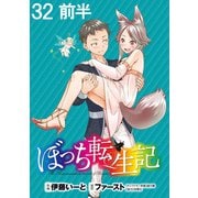 ぼっち転生記 WEBコミックガンマぷらす連載版 第32話 前半（竹書房） [電子書籍]