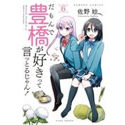 だもんで豊橋が好きって言っとるじゃん！ （6）（竹書房） [電子書籍]