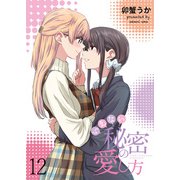 いえない秘密の愛し方 ストーリアダッシュ連載版 第12話（竹書房） [電子書籍]