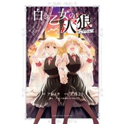 白き乙女の人狼（ウェアウルフ）【特典ペーパー付き】 （3）（竹書房） [電子書籍]