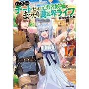 Lv2からチートだった元勇者候補のまったり異世界ライフ 17（オーバーラップ） [電子書籍]