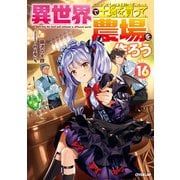 異世界で土地を買って農場を作ろう 16（オーバーラップ） [電子書籍]