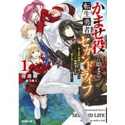 かませ役から始まる転生勇者のセカンドライフ 1 ～主人公の追放をやり遂げたら続編主人公を育てることになりました～（オーバーラップ） [電子書籍]
