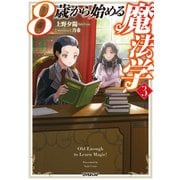 8歳から始める魔法学 3（オーバーラップ） [電子書籍]
