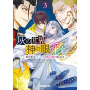 灰の世界は神の眼で彩づく 3 ～俺だけ見えるステータスで、最弱から最強へ駆け上がる～（オーバーラップ） [電子書籍]