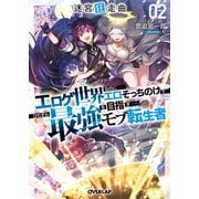 迷宮狂走曲 2 ～エロゲ世界なのにエロそっちのけでひたすら最強を目指すモブ転生者～（オーバーラップ） [電子書籍]