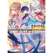 真の実力を隠していると思われてる精霊師、実はいつもめっちゃ本気で戦ってます 1（オーバーラップ） [電子書籍]