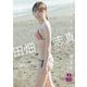 【デジタル限定 YJ PHOTO BOOK】田畑志真写真集「波に消えないで」（集英社） [電子書籍]