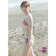 【デジタル限定 YJ PHOTO BOOK】田畑志真写真集「波に消えないで」（集英社） [電子書籍]