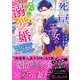 死に戻り王女のやり直し溺愛婚～君を愛せないと言った軍人公爵様がとろ甘に迫ってきます～（ヴァニラ文庫） [電子書籍]