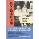 祖父・鈴木貫太郎 孫娘が見た、終戦首相の素顔（朝日新聞出版） [電子書籍]
