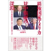覇権国家アメリカ「対中強硬」の深淵 米中「新冷戦」構造と高まる台湾有事リスク（朝日新聞出版） [電子書籍]