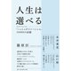 人生は選べる Choose Your Life 「ハッシャダイソーシャル」1500日の記録（朝日新聞出版） [電子書籍]