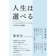 人生は選べる Choose Your Life 「ハッシャダイソーシャル」1500日の記録（朝日新聞出版） [電子書籍]