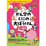 よんでワクワク！おはなしかん字じてん かん字のくにの大ぼうけん 一年生（朝日新聞出版） [電子書籍]