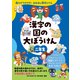読んでワクワク！おはなし漢字じてん 漢字の国の大ぼうけん 二年生（朝日新聞出版） [電子書籍]