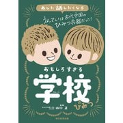 あした話したくなる おもしろすぎる学校のひみつ（朝日新聞出版） [電子書籍]