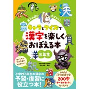 漢字の国の大ぼうけん キャラとクイズで漢字を楽しくおぼえる本 三年生（朝日新聞出版） [電子書籍]