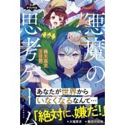 ナゾノベル 悪魔の思考ゲーム（3） 繰り返す3日間（朝日新聞出版） [電子書籍]