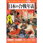 古代から現代まで 争いの変遷が劇的にわかる 日本の合戦年表（朝日新聞出版） [電子書籍]