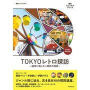 TOKYOレトロ探訪 ～後世に残したい昭和の情景～（朝日新聞出版） [電子書籍]