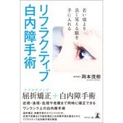 若い頃より良く見える眼を手に入れる リフラクティブ白内障手術（幻冬舎メディアコンサルティング） [電子書籍]