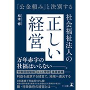 「公金頼み」と決別する 社会福祉法人の正しい経営（幻冬舎メディアコンサルティング） [電子書籍]