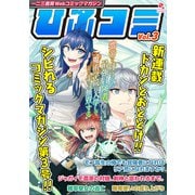 一二三書房Webコミックマガジン「ひふコミ」Vol.3（一二三書房） [電子書籍]