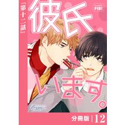 彼氏います【分冊版】12（ビアンココミックス）（一二三書房） [電子書籍]