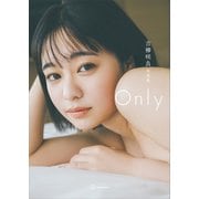 【電子版だけの特典カットつき】吉柳咲良写真集「Only」（講談社） [電子書籍]