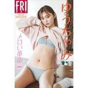 ゆうちゃみ メロい革命 vol.1 FRIDAYデジタル写真集（講談社） [電子書籍]