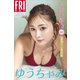 ゆうちゃみ メロい革命 vol.3 豪華100カット超完全版 FRIDAYデジタル写真集（講談社） [電子書籍]