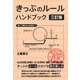 きっぷのルール ハンドブック 三訂版（実業之日本社） [電子書籍]