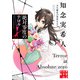 絶対零度のテロル 天久鷹央の事件カルテ（実業之日本社） [電子書籍]