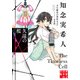 久遠の檻 天久鷹央の事件カルテ 完全版（実業之日本社） [電子書籍]