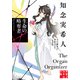 生命の略奪者 天久鷹央の事件カルテ 完全版（実業之日本社） [電子書籍]
