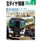 鉄道ダイヤ情報2024年5月号（交通新聞社） [電子書籍]