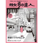 散歩の達人_2024年4月号（交通新聞社） [電子書籍]