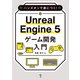 ハンズオンで身につく！ Unreal Engine 5 ゲーム開発入門（ボーンデジタル） [電子書籍]