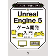 ハンズオンで身につく！ Unreal Engine 5 ゲーム開発入門（ボーンデジタル） [電子書籍]