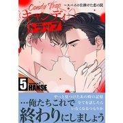 キャンディトラップ～スパイの仕掛けた恋の罠【電子単行本版/限定特典付き】5（Rush！） [電子書籍]
