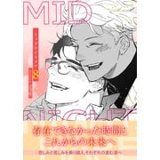 ミッドナイトメア【電子単行本版/限定特典付き】8（Rush！） [電子書籍]