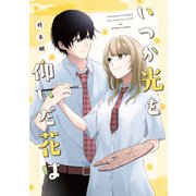いつか光を 仰いだ花は（ライトリーズン） [電子書籍]
