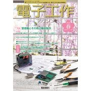 電子工作マガジン 2024 SPRING（電波新聞社） [電子書籍]