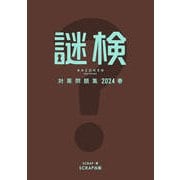 謎検対策問題集2024 春（SCRAP出版） [電子書籍]