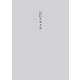杉原一司 塚本邦雄 往復書簡（短歌研究社） [電子書籍]
